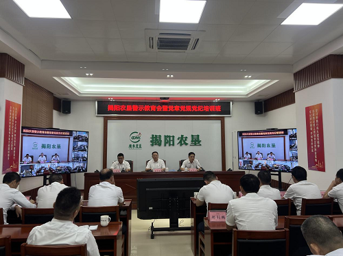 揭陽農(nóng)墾召開領(lǐng)導(dǎo)干部警示教育會暨黨章黨規(guī)黨紀(jì)培訓(xùn)班.png